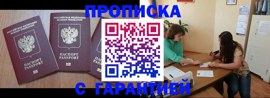 прописка штамп в Томске